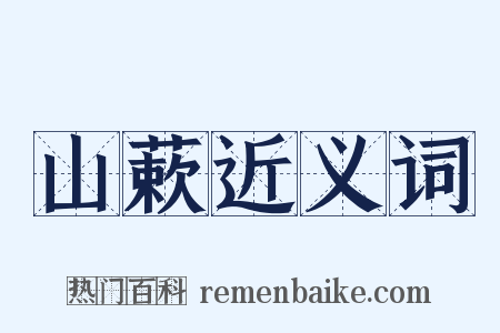 山蔌近义词是什么意思的图片